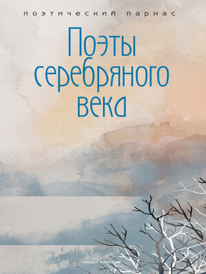 cover image of Поэты Серебряного века